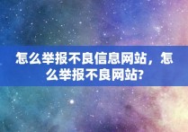 怎么举报不良信息网站，怎么举报不良网站?