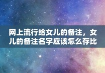 网上流行给女儿的备注，女儿的备注名字应该怎么存比较亲切