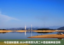 今日吉时查询 2024年农历九月二十四是栽种吉日吗