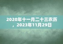 2020年十一月二十三农历，2023年11月29日