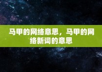 马甲的网络意思，马甲的网络新词的意思