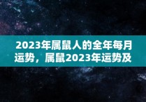 2023年属鼠人的全年每月运势，属鼠2023年运势及运程-2023年属鼠人的全年每月运势