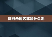 陈冠希网名都是什么呢