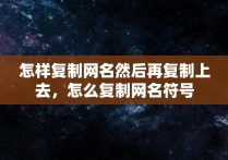 怎样复制网名然后再复制上去，怎么复制网名符号