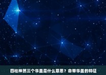 四柱神煞三个华盖是什么意思？命带华盖的特征