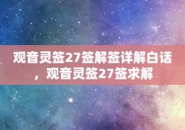 观音灵签27签解签详解白话，观音灵签27签求解