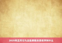 2025年正月廿九出生郝姓女孩名字叫什么