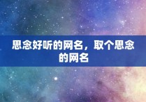 思念好听的网名，取个思念的网名