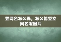 竖网名怎么弄，怎么能竖立网名呢图片