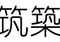 五行属土寓意好的所有字，五行属土寓意最好的字有哪些