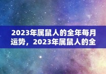 2023年属鼠人的全年每月运势，2023年属鼠人的全年运势男性