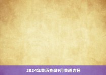 2024年黄历查询9月黄道吉日