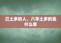 己土多的人，八字土多的是什么命