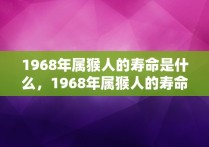 1968年属猴人的寿命是什么，1968年属猴人的寿命是多长