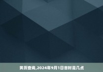 黄历查询,2024年9月1日吉时是几点