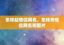 怎样起情侣网名，怎样秀情侣网名呢图片