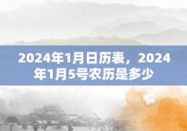 2024年1月日历表，2024年1月5号农历是多少