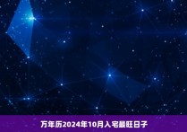 万年历2024年10月入宅最旺日子