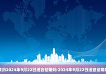 黄历2024年9月22日适合结婚吗 2024年9月22日适宜结婚吗