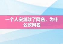 一个人突然改了网名，为什么改网名