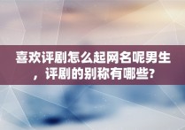 喜欢评剧怎么起网名呢男生，评剧的别称有哪些?