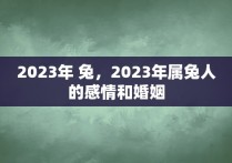 2023年 兔，2023年属兔人的感情和婚姻