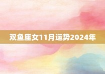 双鱼座女11月运势2024年