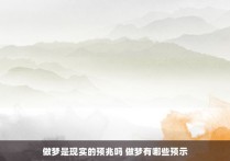 做梦是现实的预兆吗 做梦有哪些预示