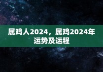 属鸡人2024，属鸡2024年运势及运程