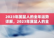 2023年属鼠人的全年运势详解，2023年属鼠人的全年运势女性