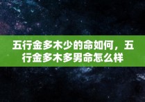 五行金多木少的命如何，五行金多木多男命怎么样