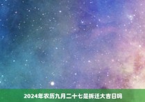 2024年农历九月二十七是拆迁大吉日吗