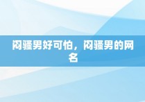 闷骚男好可怕，闷骚男的网名