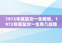 1972年属鼠女一生婚姻，1972年属鼠女一生有几段婚姻