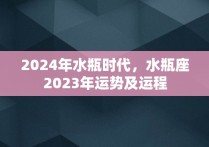 2024年水瓶时代，水瓶座2023年运势及运程