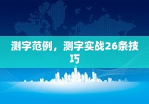 测字范例，测字实战26条技巧