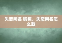 失恋网名 昵称，失恋网名怎么取