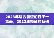 2023年适合领证的日子一览表，2022年领证的特殊数字