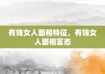 有钱女人面相特征，有钱女人面相富态