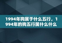 1994年狗属于什么五行，1994年的狗五行属什么什么命