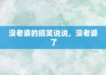 没老婆的搞笑说说，没老婆了