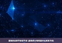 属兔的全家平安好不好 (属兔的父母和属什么的孩子好)