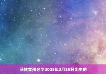 马姓女孩名字2025年2月25日出生的