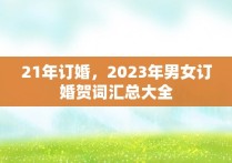 21年订婚，2023年男女订婚贺词汇总大全