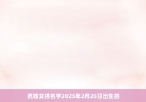 范姓女孩名字2025年2月25日出生的