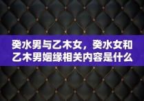 癸水男与乙木女，癸水女和乙木男姻缘相关内容是什么