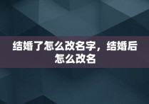 结婚了怎么改名字，结婚后怎么改名