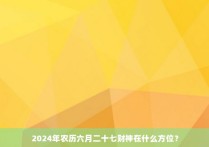 2024年农历六月二十七财神在什么方位？