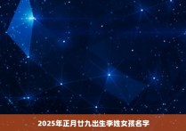 2025年正月廿九出生李姓女孩名字