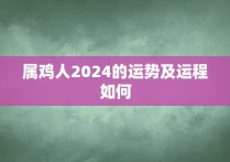 属鸡人2024的运势及运程如何